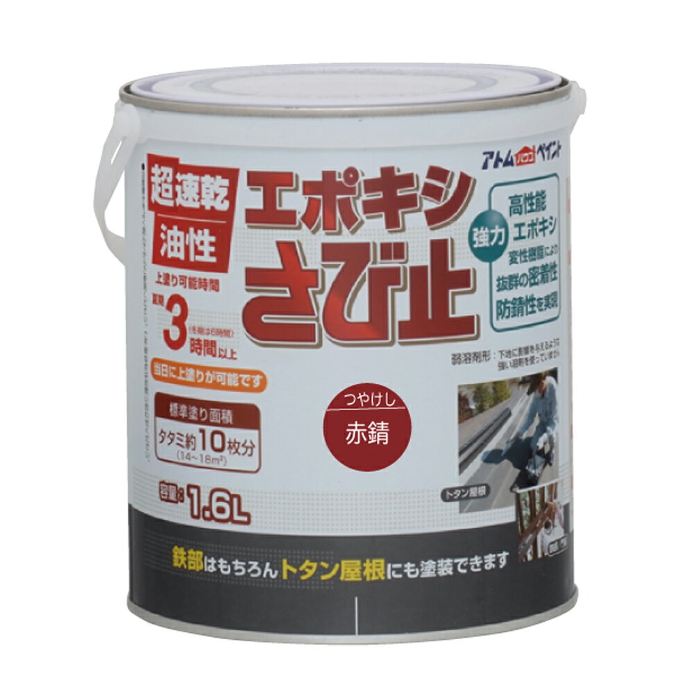 【あす楽対応・送料無料】アトムハウスペイント油性エポキシさび止め1.6L赤錆