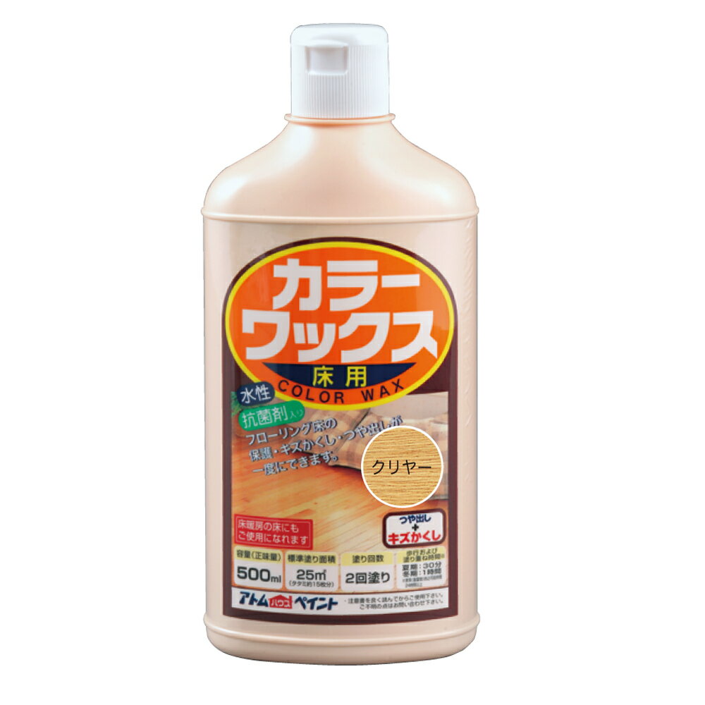 【あす楽対応・送料無料】アトムハウスペイントカラーワックス500MLクリヤー