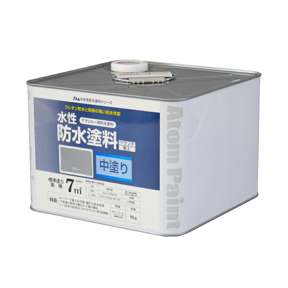 【あす楽対応・送料無料】アトムハウスペイント水性防水塗料専用中塗り8kgグレー