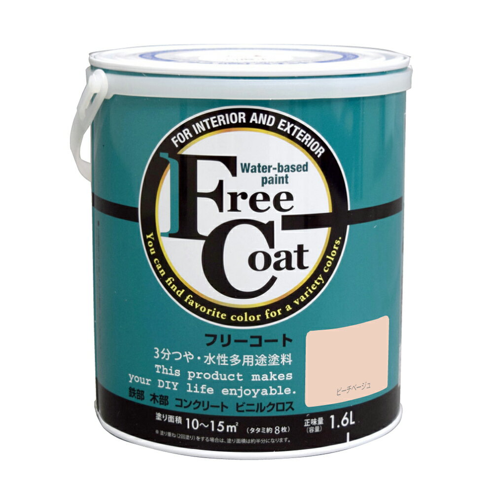 【あす楽対応・送料無料】アトムハウスペイント水性フリーコート1.6Lピーチベージュ