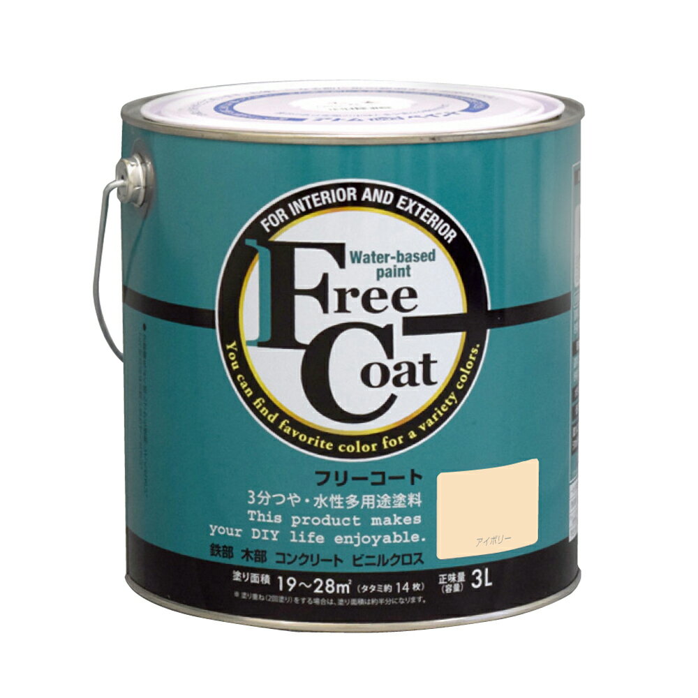 【あす楽対応・送料無料】アトムハウスペイント水性フリーコート3Lアイボリー