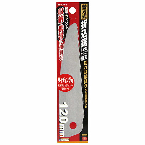 SK11 替刃式折込鋸　サイディング替 SB120-S