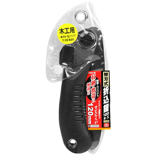 SK11 替刃式折込鋸120　　木工用 S120-M