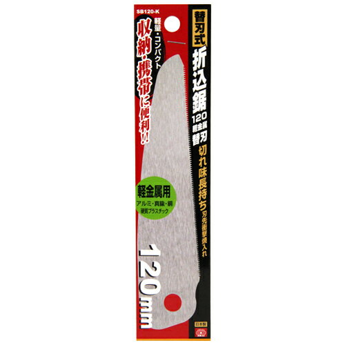 SK11 替刃式折込鋸120軽金属替刃 SB120-K