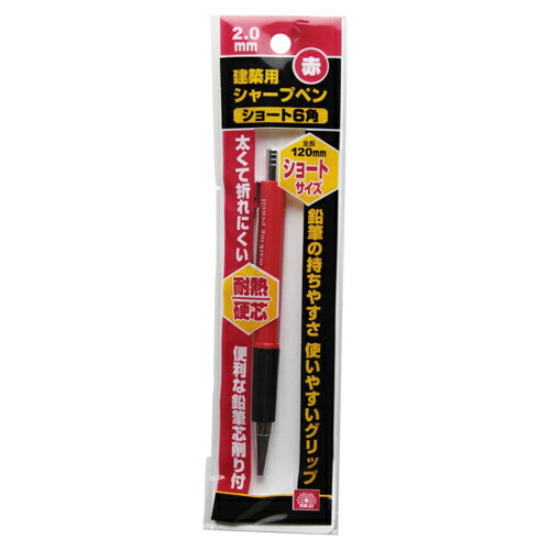 SK11 建築用シャープペン　ショート アカ2.0MM