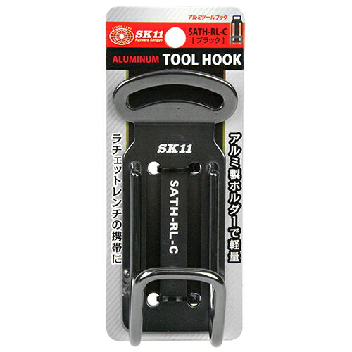 SK11 アルミツールフック SATH-RL-Cブラック