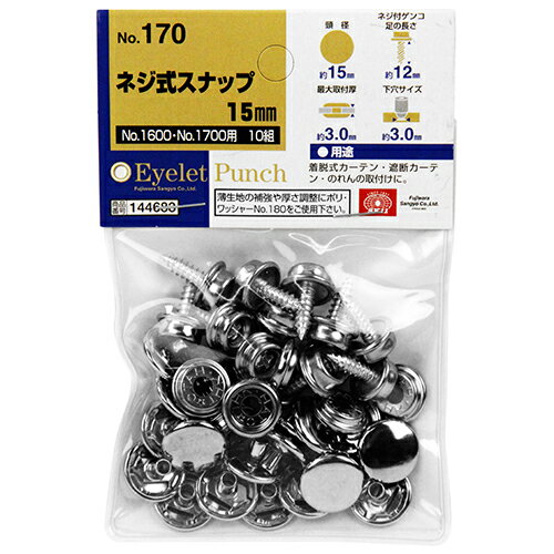 楽天buckteeth shop 楽天市場店【あす楽対応・送料無料】SK11ネジ式スナップ15mm10組NO．170