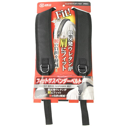 【あす楽対応・送料無料】SK11フィットサスペンダーベルトSFSB-2