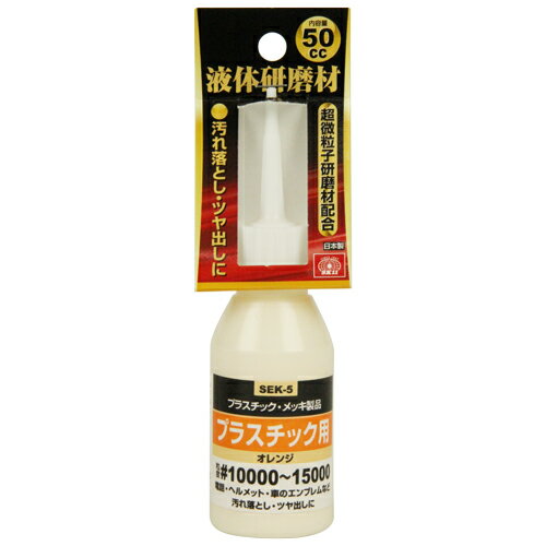 ◆SK11液体研磨材　プラスチック用SEK-5 #10000プラスチック・メッキ製品の磨きに最適です。◆用途◆電話・ヘルメット・車のエンブレム等の汚れ落とし・ツヤ出し。◆機能◆超微粒子研磨剤配合です。◆商品仕様◆●プラスチック用。●容量：50cc。●粒度：10000〜15000。◆材質◆●酸化アルミニウム・脂肪酸・鉱物油脂。●活性剤・防腐剤・水。◆注意事項◆ご使用前には必ず、差し支えのない部分で試して、問題のない事を確認の上使用して下さい。メッキ製品は磨きすぎると被膜が剥がれる恐れがありますので注意してください。色落ちの原因となりますので、ニスや塗装・着色されたものには使用しないでください。万一目に入った場合はこすらず水でよく洗い流し、医師の診断を受けてください。　