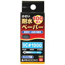 SK11 小さい耐水ペーパー100枚入 C#1000