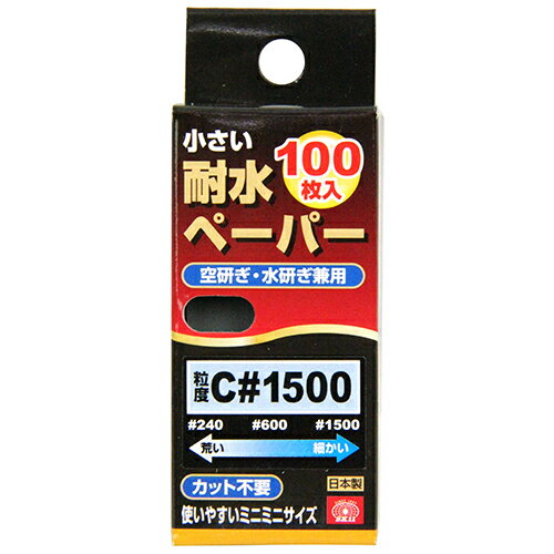 【あす楽対応・送料無料】SK11小さい耐水ペーパー100枚入C#1500