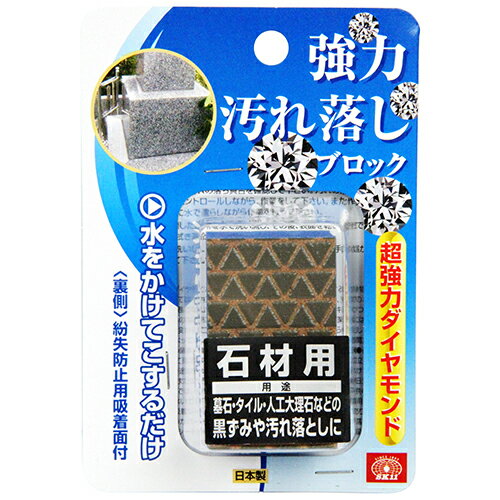 SK11 強力汚れ落しブロック セキザイヨウ