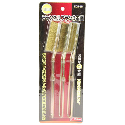 E−Value チャンネルブラシ3本組　真鍮 ECB-3B