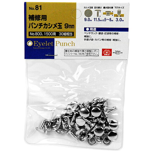 SK11 革製品補修用かしめ玉　30組 NO.81アシナガ