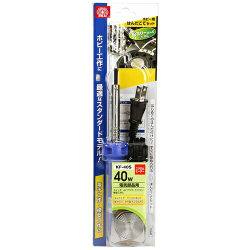 SK11 はんだこてセット　40W KF-40S