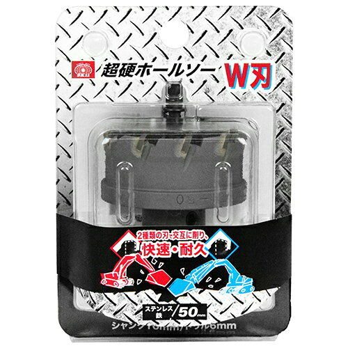 用途ボール盤や電気ドリルで鉄やステンレスの穴あけ。鋼板12mm、ステンレス、塩ビ、FRPなどの穴あけに使用します。カス抜きスプリング付きです。切削抵抗が小さく、早く切れて長持ちします。仕様1●穴サイズ：50mm。●有効長(深さ)：18mm。●センタードリル径：6mm。●切削可能厚鋼板：ステンレス鋼板12mm・塩ビ、FRP18mm。●シャンク径：10mm。材質1●本体：炭素鋼。●刃：超硬。●センタードリル：コバルトハイス鋼。