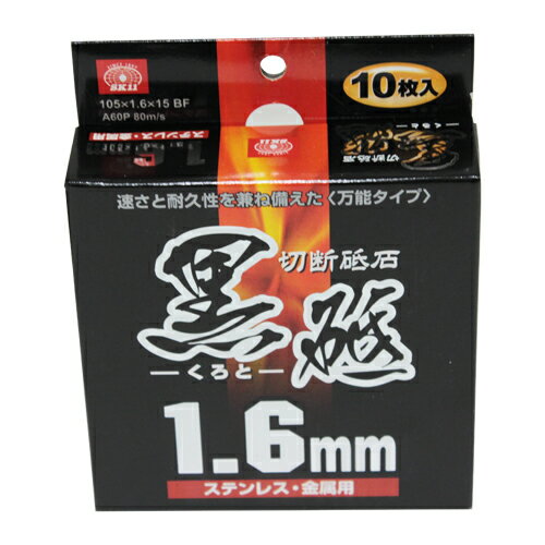 SK11 切断砥石　黒砥　10枚 105X1.6X15MM