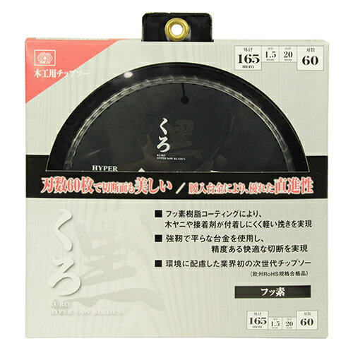 SK11 くろ(木工チップソー) 165x60