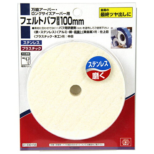 【あす楽対応・送料無料】SK11フェルトバフ100MM