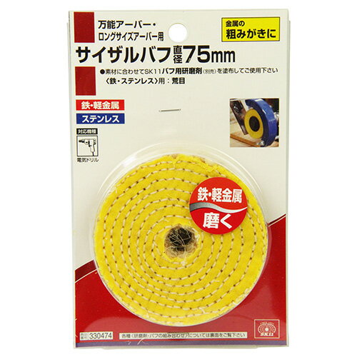 SK11 サイザルバフ 75MM
