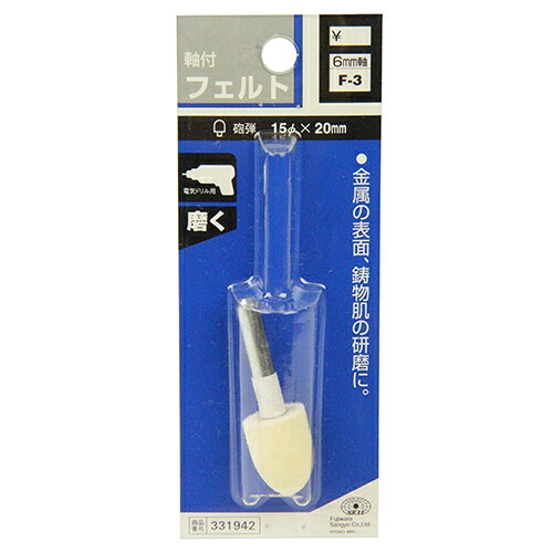 SK11 軸付フェルト6mm軸　F−3 15X20