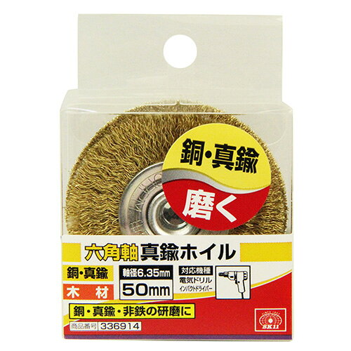 SK11 六角軸真鍮ホイル 50MM