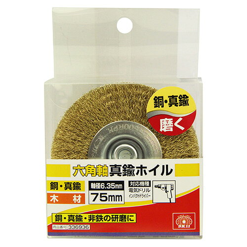 SK11 六角軸真鍮ホイル 75MM