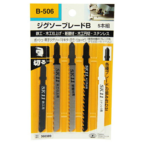 ◆SK11ジグソーブレードB　　5本組B506ジグソー用交換ブレードです。◆用途◆鉄工用・木工仕上げ・新建材・木工円切・ステンレスの切断。◆機能◆鉄工用・木工仕上げ・新建材・木工円切・ステンレス用のセットです。◆商品仕様◆●5枚入。●鉄工用：全長76.5X山数24・(切断能力)鉄工1.0〜3.0mm・ステンレス0.5〜2.0mm。●ステンレス用：全長76.5X山数24・(切断能力)鉄工1.0〜3.0mm・ステンレス1.0〜3.0mm。●木工仕上用：全長100X山数9・(切断能力)木工仕上3.0〜50mm・合板3.0〜40mm。●新建材用：全長100X山数13・(切断能力)新建材ベークライト2.0〜10mm・塩化ビニール3.0〜20mm。●木工円切用：全長100X山数6・(切断能力)木工切3.0〜30mm・合板3.5〜25mm。◆材質◆●SKH(ハイス鋼)。●バイメタル。●NB(特殊刃物鋼)。◆注意事項◆不適切な取り扱いは、重大事故につながりかねません。電動本機の取り扱いはメーカー取り扱い説明書をよくお読みの上、正しく安全にご使用下さい。ご使用機種により、切断厚は異なります。使用本機により、使用できないブレードがありますので、本機取付部(ブレード形状)をお確かめ下さい。　