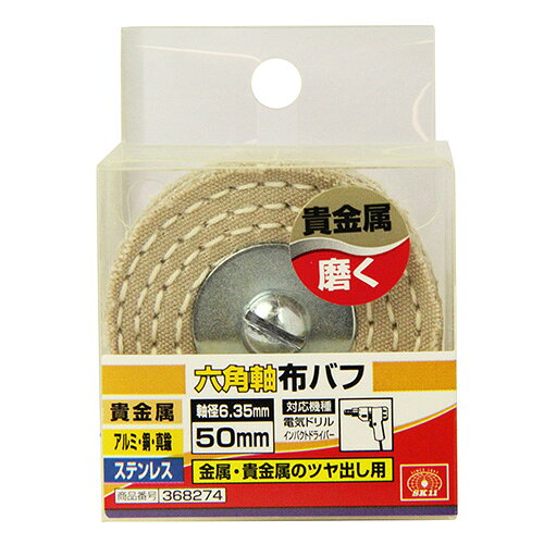 SK11 六角軸布バフ 50MM