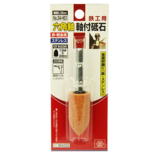 用途ステンレス、鉄などの金属の研磨作業。ステンレス、鉄など金属の削り、工作に最適です。6.35mm六角軸なので、インパクトドライバーにワンタッチで装着できます。オーバーハングは15mm以下でご使用ください。仕様1●軸径：6.35mm六角軸。●サイズ：19×38mm。●ドリル回転数：5000rpm以下。●粒度：WA60MV。●対応機種：電気ドリル・インパクトドライバー。