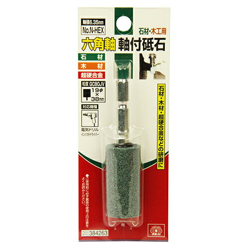 SK11 六角軸軸付砥石　石材・木工用 NO.N-HEX