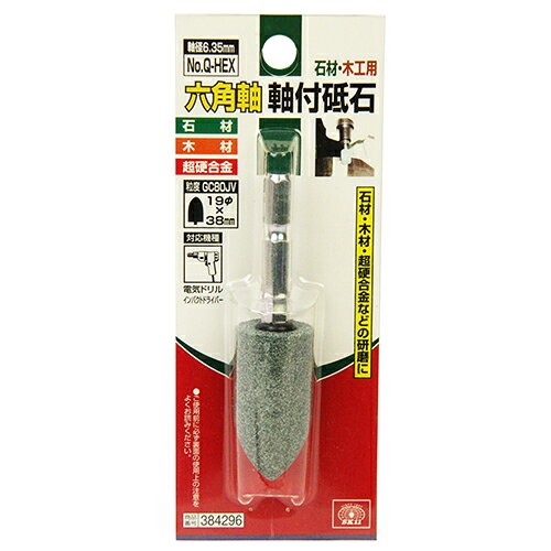 SK11 六角軸軸付砥石　石材・木工用 NO.Q-HEX