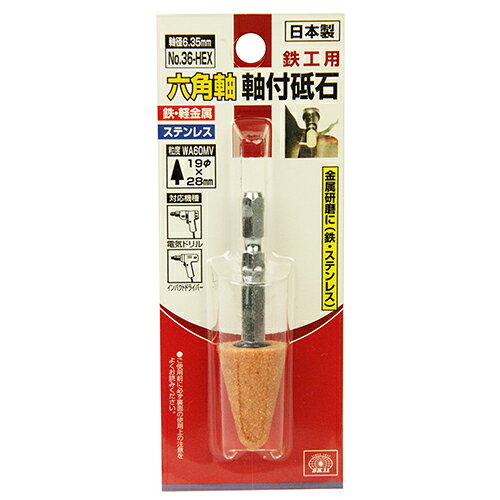 SK11 六角軸軸付砥石　鉄工用 NO.36-HEX