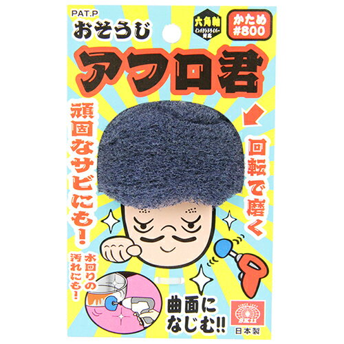 SK11 おそうじアフロ君 800バン