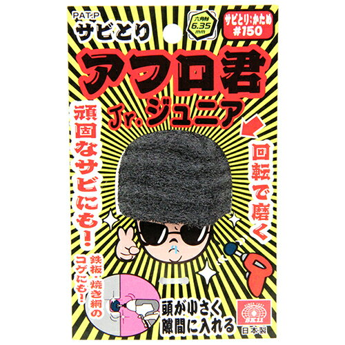 用途電気ドリルでの金属・木材の汚れ落とし、サビ落とし。直径50mm頭なので小さく隙間に入れます。ひつこい汚れや、サビ等を電気ドリルの回転力を使って落とします。弾性があり母材をキズつけにくい素材です。6.35六角軸なのでインパクトDVでも使用できます。仕様1●粒度：150。●外径：50mm。材質1●ヘッド部：研磨不織布。●軸：鉄。