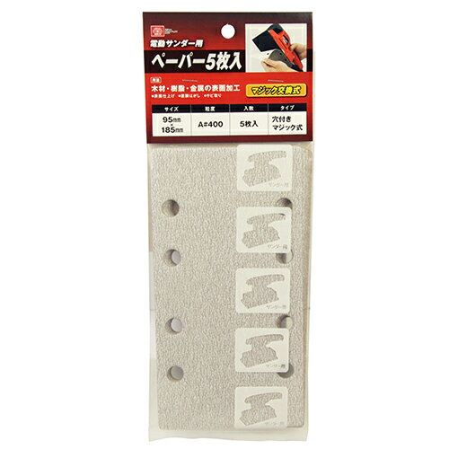 SK11 電動サンダー用ペーパー5枚入 A#400 マジック