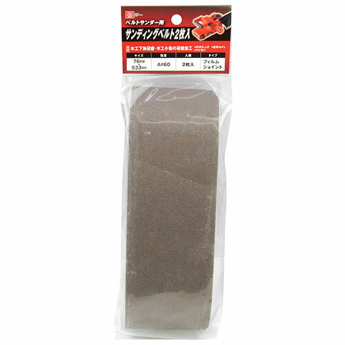 【あす楽対応・送料無料】SK11サンディングベルト2枚入A−6076X533MM