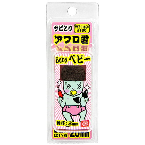 用途サビ取り、汚れ落とし。ヘッドは狭所にも入る20mmです。ひつこい汚れや、サビ等をミニルーターの回転力を使って落とします。アフロ形状なのでどんな箇所でもフィットします。仕様1●軸径：3mm。●外径：20mm。●粒度：180。●最高使用回転数：15000min-1。材質1●ヘッド部：研磨不織布。●軸：鉄。
