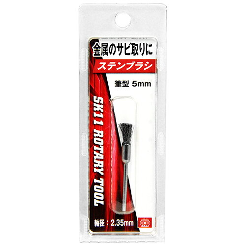 用途金属部、目地部等の薄サビ、ペンキ、汚れ落とし。サビを移さないステンレス線です。仕様1●筆型5mm。●2.35mm軸。●許容回転数：30000min-1。材質1●ステン線。