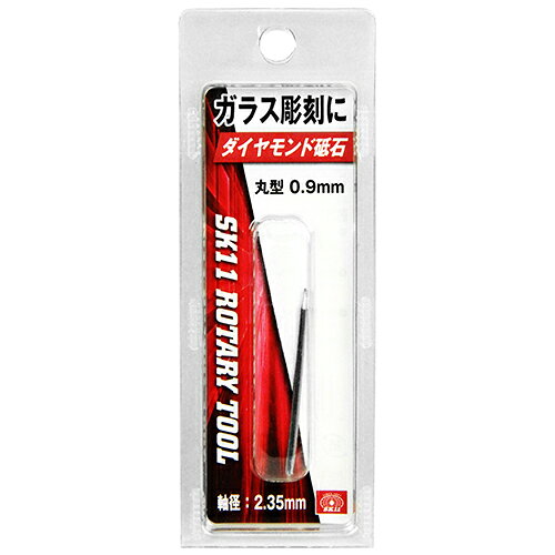 SK11 軸付ダイヤモンド砥石0．9丸 SRB-401