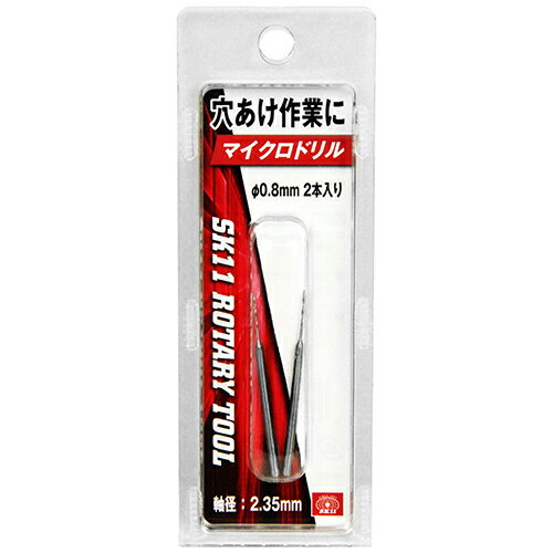 SK11 軸付マイクロドリル　φ0．8 SRB-502