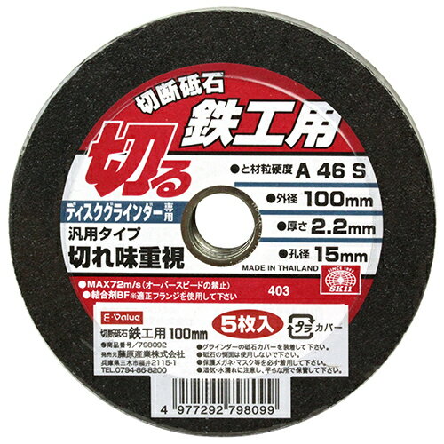 E−Value切断砥石鉄工5枚100X2．2X15MM