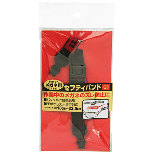 【あす楽対応・送料無料】SK11メガネ用セフティバンドSSB-BK