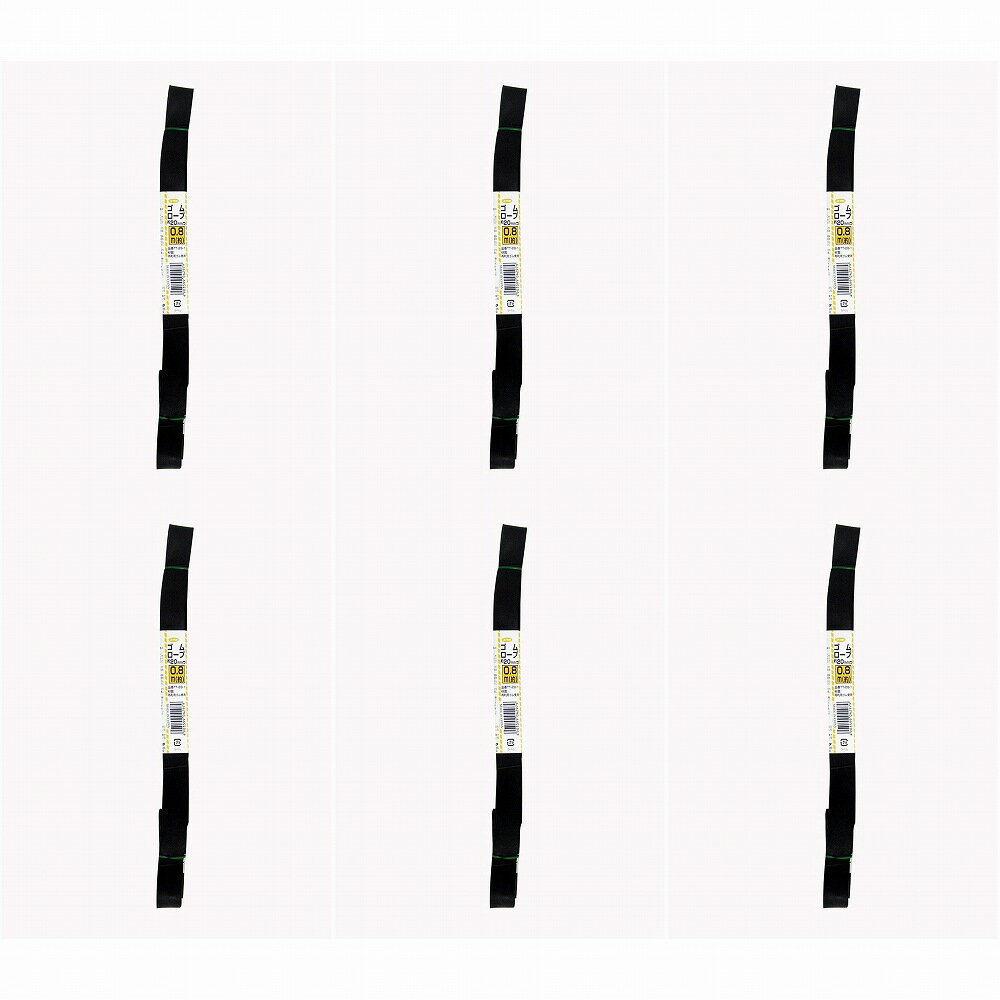 ユタカメイク　ゴム　チューブロープ　20mm×0．8m 6個セット