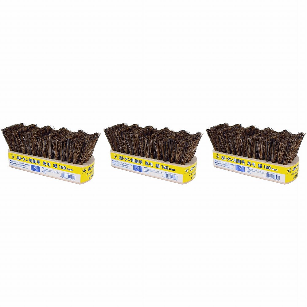 ハンディ・クラウン - 波トタン用刷毛 - デッキブラシタイプ 3個セット