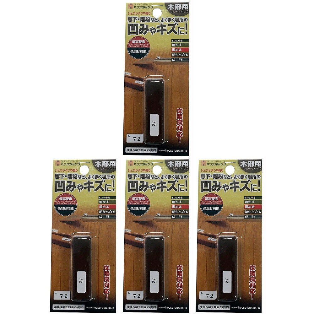 キャンディルデザインハウスボックス ニッケン シュラックスティック ＃72 4個セット