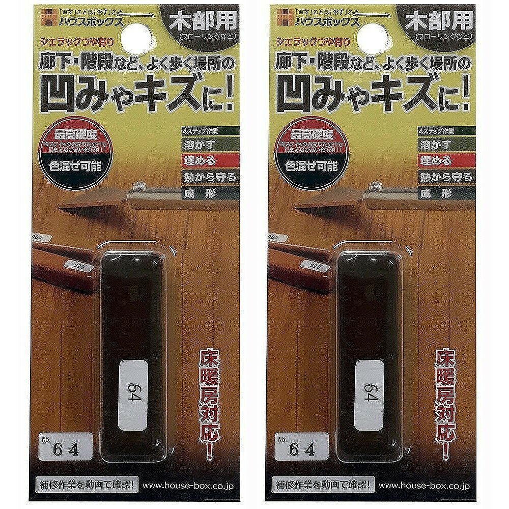 Other - キャンディルデザインハウスボックス ニッケン　シュラックスティック　＃64 2個セット