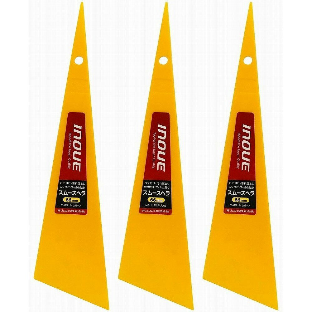 井上工具 - スムースヘラ - 66mm 3個セット