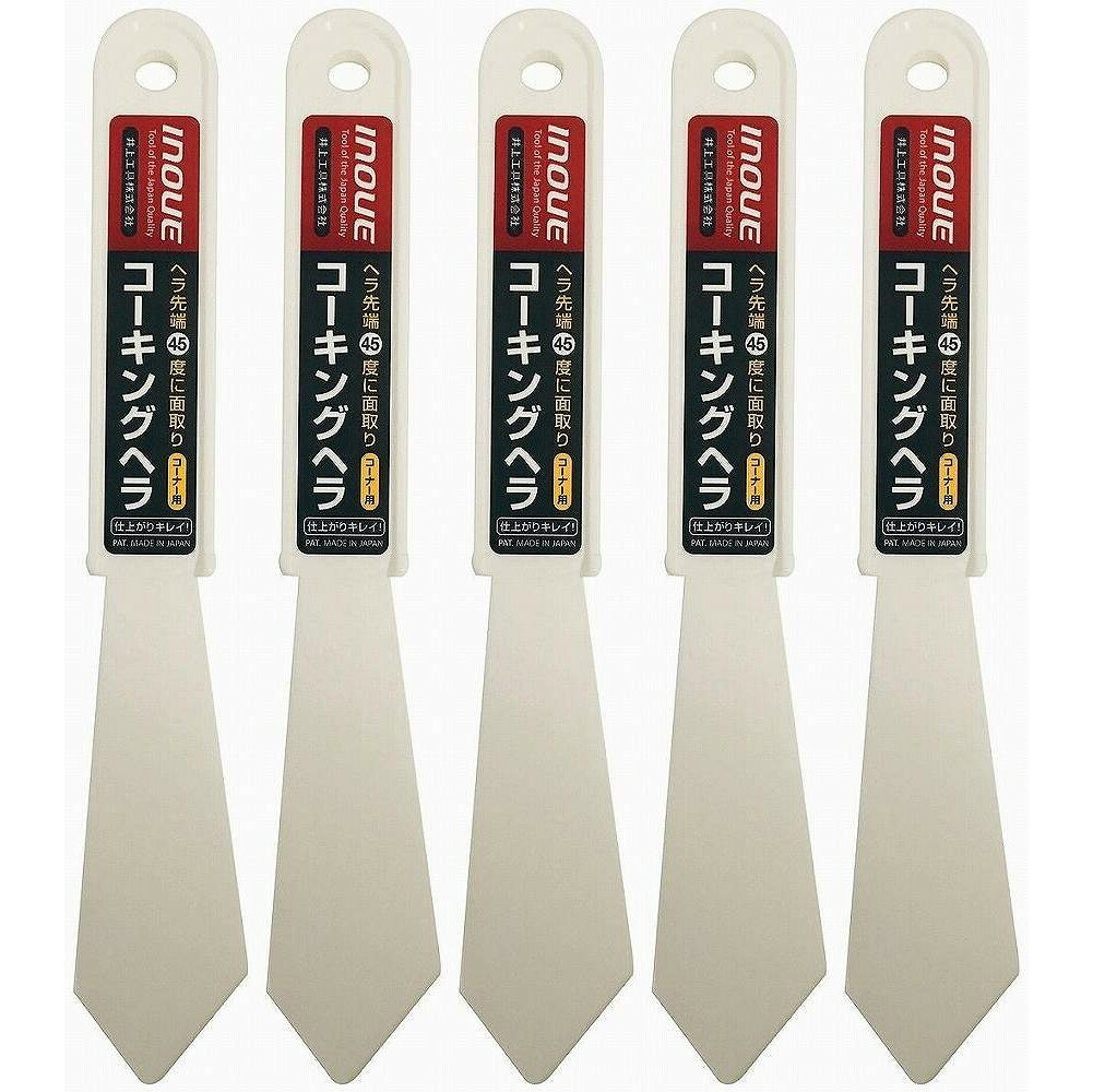 INOUE　コーキングヘラ　コーナー用 5個セット