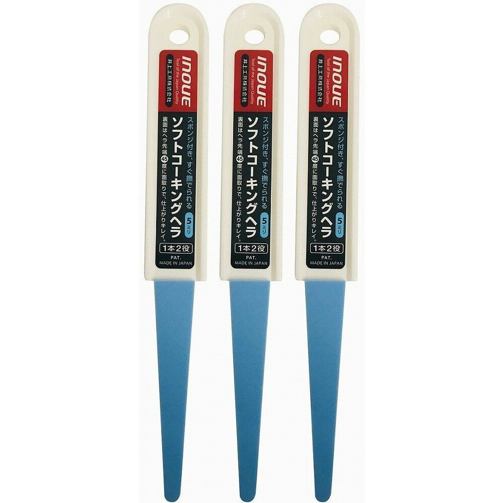 INOUE　ソフトコーキングヘラ　5mm 3個セット